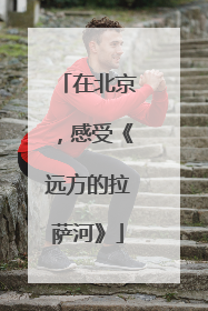 在北京，感受《远方的拉萨河》