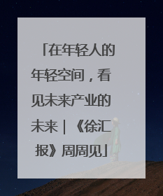 在年轻人的年轻空间，看见未来产业的未来｜《徐汇报》周周见