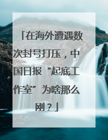 在海外遭遇数次封号打压，中国日报“起底工作室”为啥那么刚？