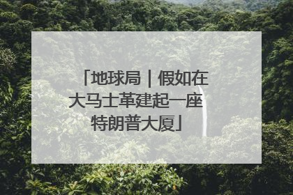 地球局｜假如在大马士革建起一座特朗普大厦