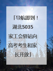 导航即到！湖北5035家工会驿站向高考考生和家长开放