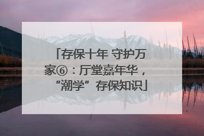 存保十年 守护万家⑥：厅堂嘉年华，“潮学”存保知识