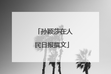 孙颖莎在人民日报撰文
