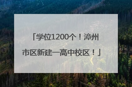 学位1200个！漳州市区新建一高中校区！