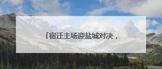 宿迁主场迎盐城对决，美食方阵助球队出征