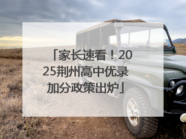 家长速看！2025荆州高中优录加分政策出炉