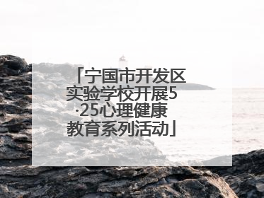 宁国市开发区实验学校开展5·25心理健康教育系列活动