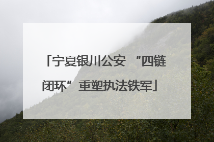 宁夏银川公安 “四链闭环”重塑执法铁军