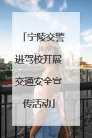 宁陵交警进驾校开展交通安全宣传活动