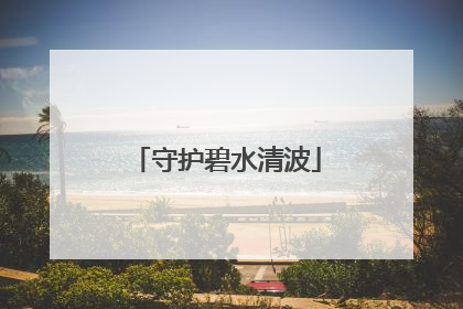 守护碧水清波