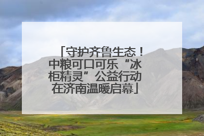 守护齐鲁生态！中粮可口可乐“冰柜精灵”公益行动在济南温暖启幕