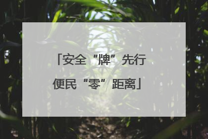 安全“牌”先行 便民“零”距离