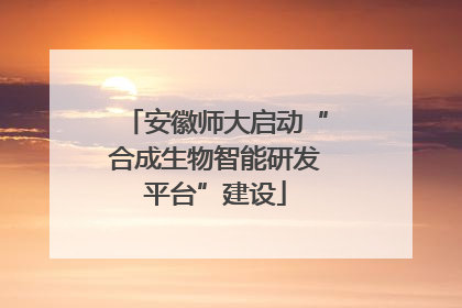 安徽师大启动“合成生物智能研发平台”建设