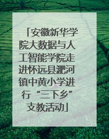 安徽新华学院大数据与人工智能学院走进怀远县淝河镇中黄小学进行“三下乡”支教活动