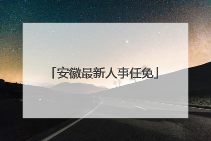 安徽最新人事任免