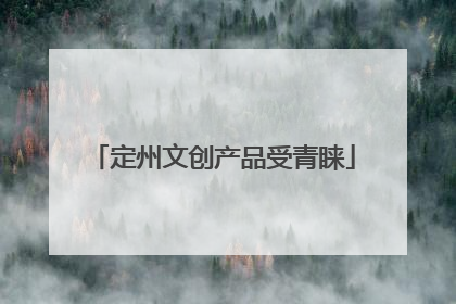 定州文创产品受青睐