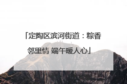 定陶区滨河街道：粽香邻里情 端午暖人心