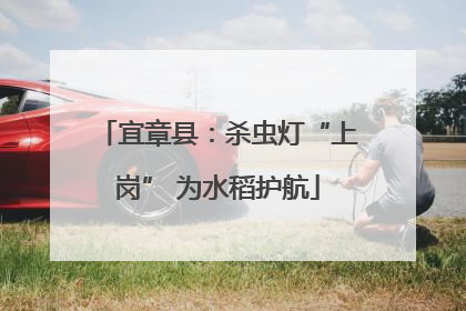宜章县：杀虫灯“上岗” 为水稻护航