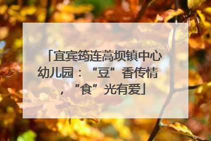 宜宾筠连蒿坝镇中心幼儿园：“豆”香传情，“食”光有爱