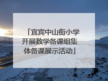 宜宾中山街小学开展数学备课组集体备课展示活动