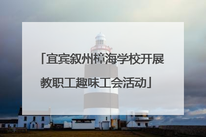 宜宾叙州樟海学校开展教职工趣味工会活动