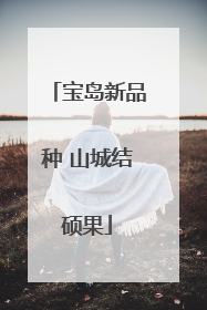 宝岛新品种 山城结硕果
