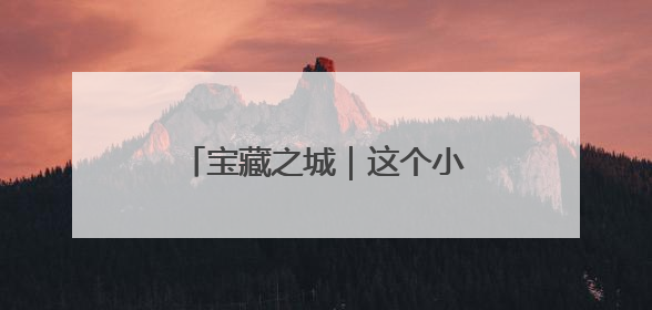 宝藏之城｜这个小城的音符飘向世界