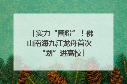 实力“圈粉”！佛山南海九江龙舟首次“划”进高校