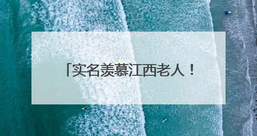 实名羡慕江西老人！这样的医养结合生活，谁看了不心动？