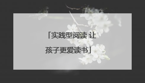实践型阅读 让孩子更爱读书