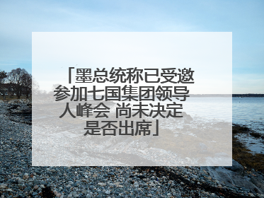 墨总统称已受邀参加七国集团领导人峰会 尚未决定是否出席