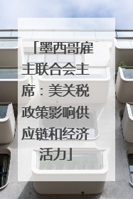 墨西哥雇主联合会主席：美关税政策影响供应链和经济活力