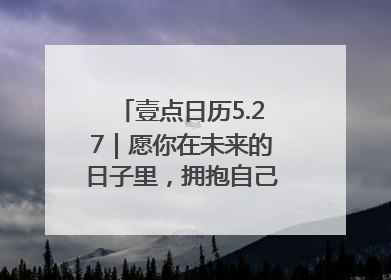 壹点日历5.27｜愿你在未来的日子里，拥抱自己的灿烂人生！