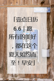 壹点日历6.6｜愿所有的美好，都在这个夏天如约而至！早安