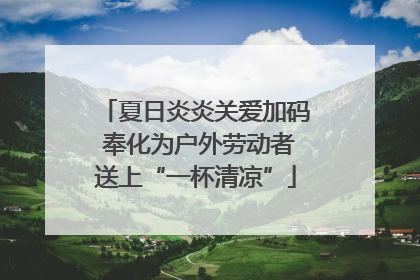 夏日炎炎关爱加码 奉化为户外劳动者送上“一杯清凉”