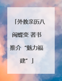 外教亲历八闽蝶变 著书推介“魅力福建”