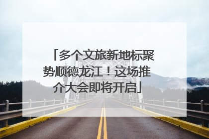 多个文旅新地标聚势顺德龙江！这场推介大会即将开启