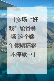 多场“好戏”轮番登场 这个端午假期精彩不停歇→
