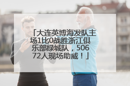 大连英博海发队主场1比0战胜浙江俱乐部绿城队，50672人现场助威！