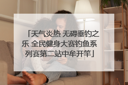 天气炎热 无碍垂钓之乐 全民健身大赛钓鱼系列赛第二站中牟开竿