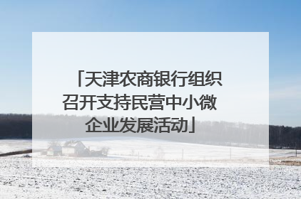 天津农商银行组织召开支持民营中小微企业发展活动
