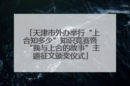 天津市外办举行“上合知多少”知识竞赛暨“我与上合的故事”主题征文颁奖仪式