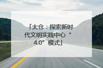 太仓：探索新时代文明实践中心“4.0”模式