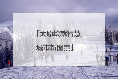 太原绘就智慧城市新图景