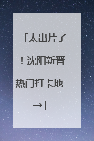 太出片了！沈阳新晋热门打卡地→