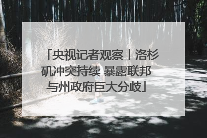 央视记者观察丨洛杉矶冲突持续 暴露联邦与州政府巨大分歧