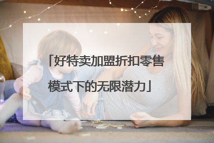 好特卖加盟折扣零售模式下的无限潜力