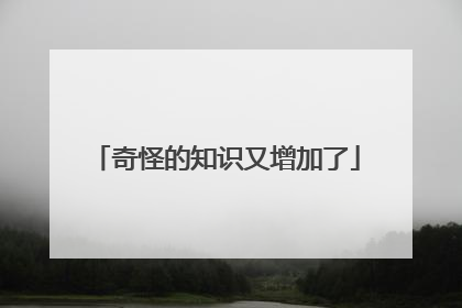 奇怪的知识又增加了