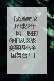 奔跑吧文三足球少年，风一般的你们从区级赛事闪亮全国舞台！