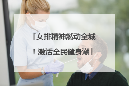 女排精神燃动全城！激活全民健身潮